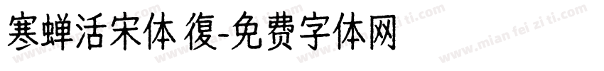 寒蝉活宋体 復字体转换